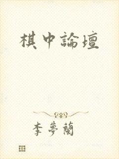 棋中论坛