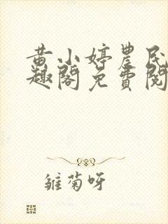 黄小婷农民工笔趣阁免费阅读正版