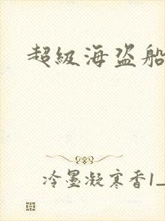 超级海盗船