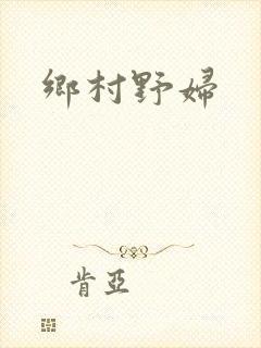 乡村野妇