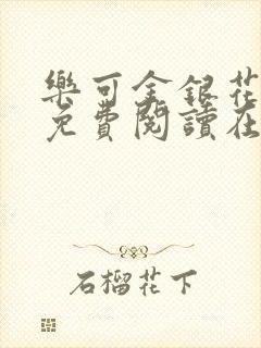 乐可金银花番外免费阅读在线