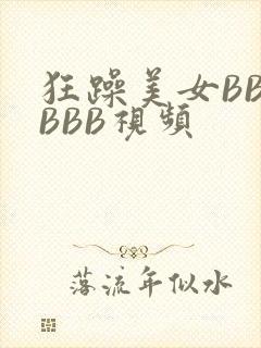 狂躁美女BBBBBB视频封面