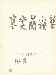 霍水儿小说免费全文阅读笔趣封面