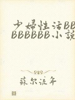 少妇性活BBBBBBBBB小说封面