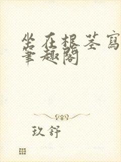 坐在根茎写作业笔趣阁