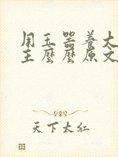 用玉器养大的公主么么原文