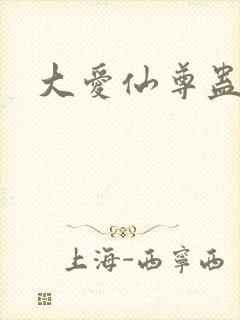 大爱仙尊蛊真人封面
