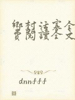 乡村活寡全文免费阅读全文无删减