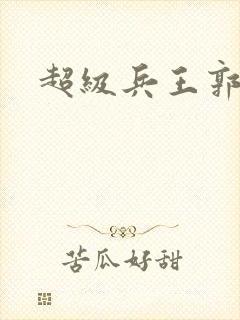 超级兵王郭璞封面