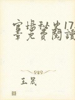 官场秘史178章免费阅读全文小说