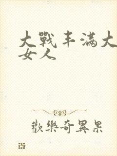 大战丰满大屁股女人封面