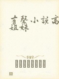 有声小说高树三姐妹