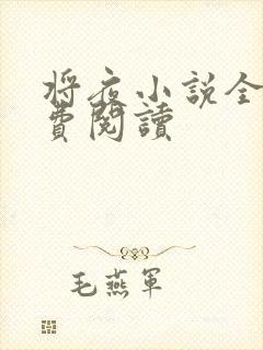 将夜小说全本免费阅读