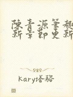 陈青源笔趣阁最新章节更新