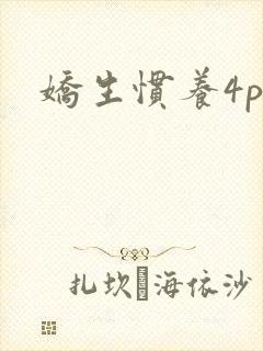 娇生惯养4ph