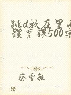 跳d放在里面上体育课500字