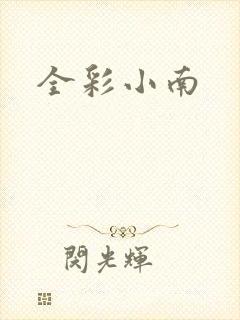 全彩小南
