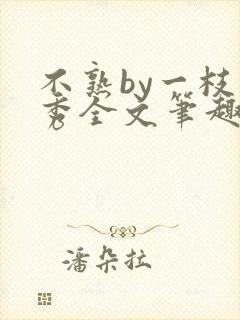 不熟by一枝独秀全文笔趣阁