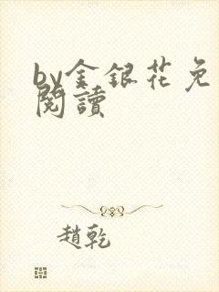 by金银花免费阅读封面