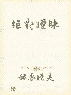 绝对暧昧