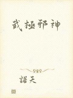 武极邪神