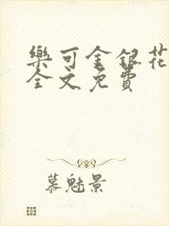 乐可金银花在线全文免费