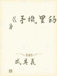 《手机里的秘密》