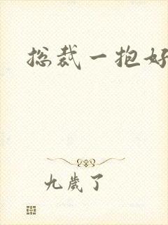 总裁一抱好欢喜