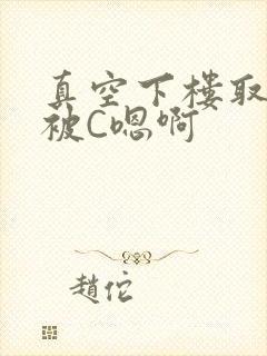 真空下楼取快递被C嗯啊封面