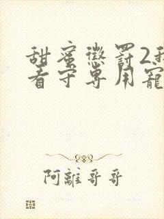 甜蜜惩罚2我是看守专用宠物