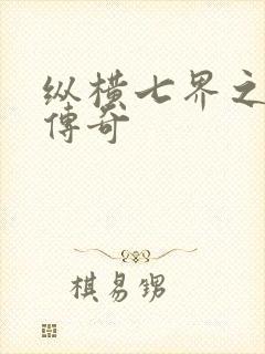 纵横七界之魔帝传奇封面