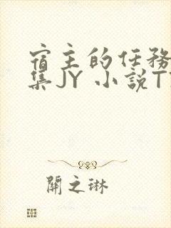 宿主的任务是收集JY 小说TXT封面