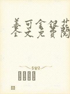 姜可金银花露 全文免费阅读