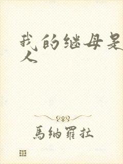 我的继母是外星人封面