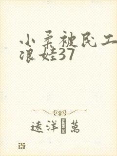 小柔被民工玩成浪娃37