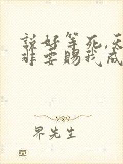 说好等死,天官非要赐我成仙笔趣阁lou