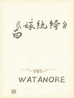 《嫁纨绔》墨书白