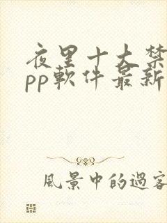 夜里十大禁用app软件最新章节封面