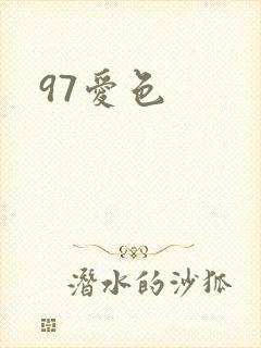97爱色封面