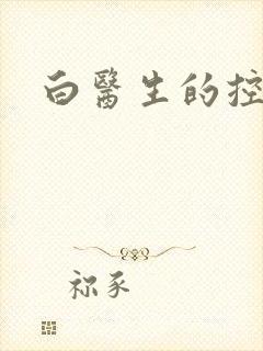白医生的控制欲