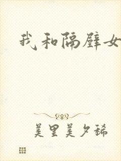 我和隔壁女教师