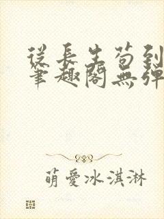 从长生苟到飞升笔趣阁无弹窗