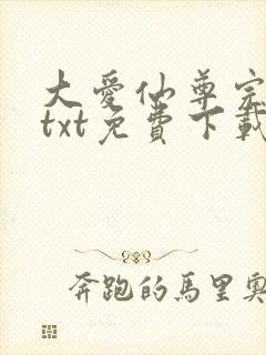 大爱仙尊完整版txt免费下载封面