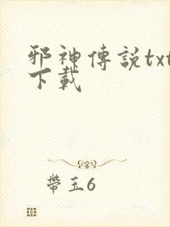 邪神传说txt下载封面