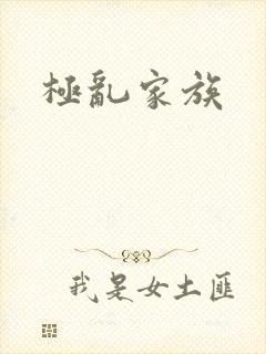 极乱家族