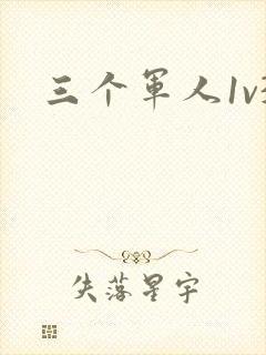 三个军人1v3封面