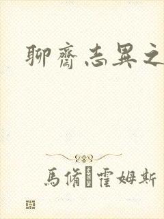 聊斋志异之阿宝