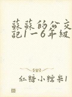 苏苏的公交车日记1一6年级
