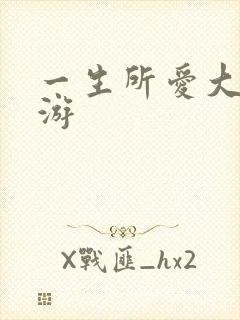 一生所爱大话西游