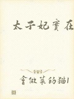 太子妃实在美丽